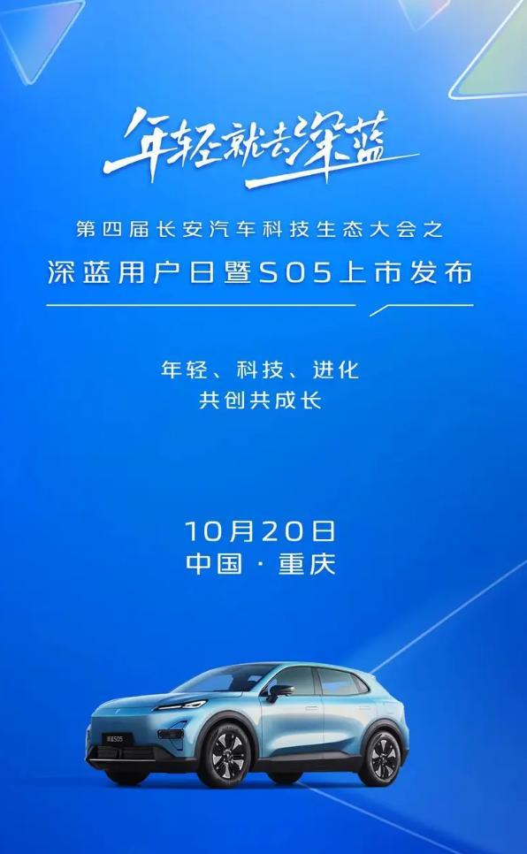 长安深蓝S05将于10月20日上市 双动力版本亮相