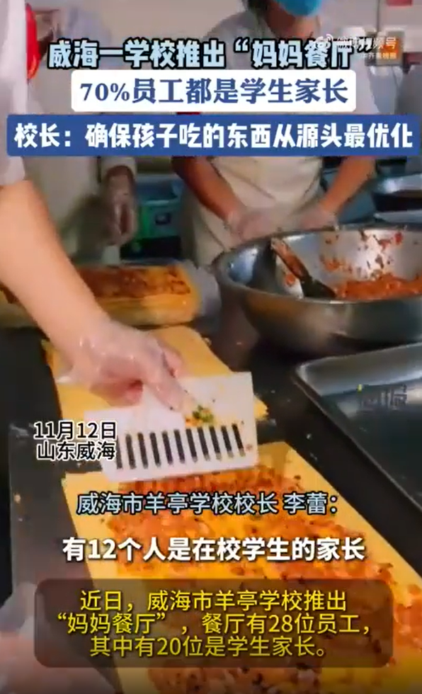 山东一学校推出妈妈餐厅 家长变身食堂员工