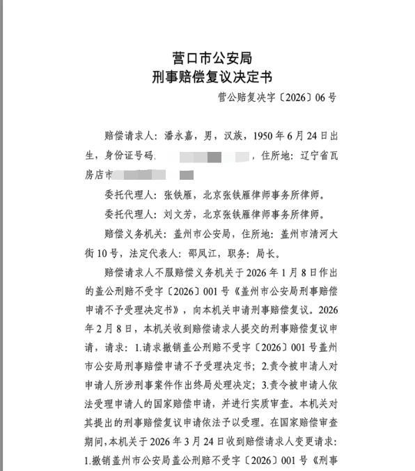 辽宁盖州警方被责令重新作出决定