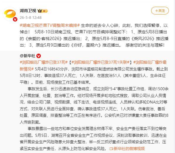 湖南卫视多档节目推迟播出 悼念逝者 暂停以示哀悼