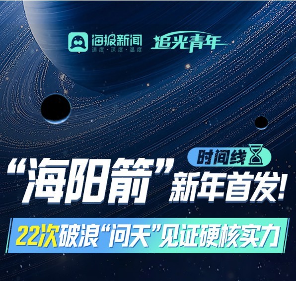 “海阳箭”今晨新年首发！22次破浪“问天”见证硬核实力