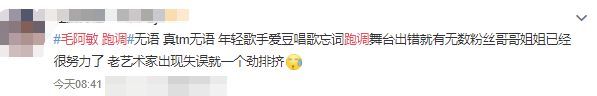 啊？毛阿敏登台唱歌跑调又忘词 被嘲＂晚节不保＂