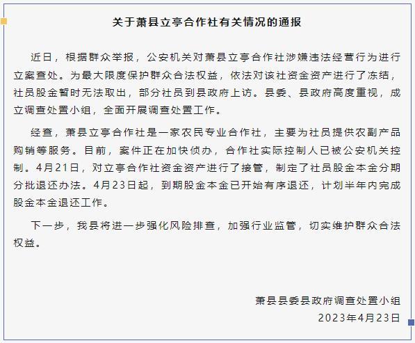 安徽萧县立亭合作社存款冻结引起部分社员上访 安徽萧县：关于萧县立亭合作社有关情况的通报！