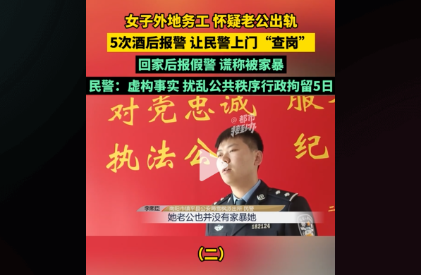女子虚构报警内容被拘