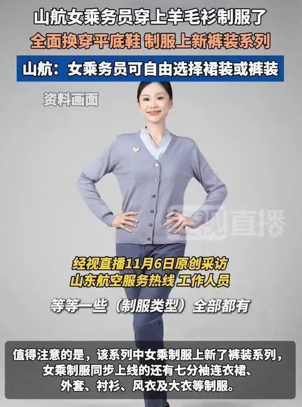 山航回应空乘穿毛衣被吐槽土 尊重与舒适并重