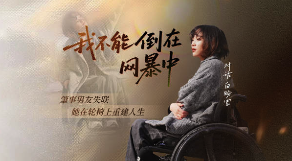车祸截瘫女子起诉失联男友 男友肇事拒担责