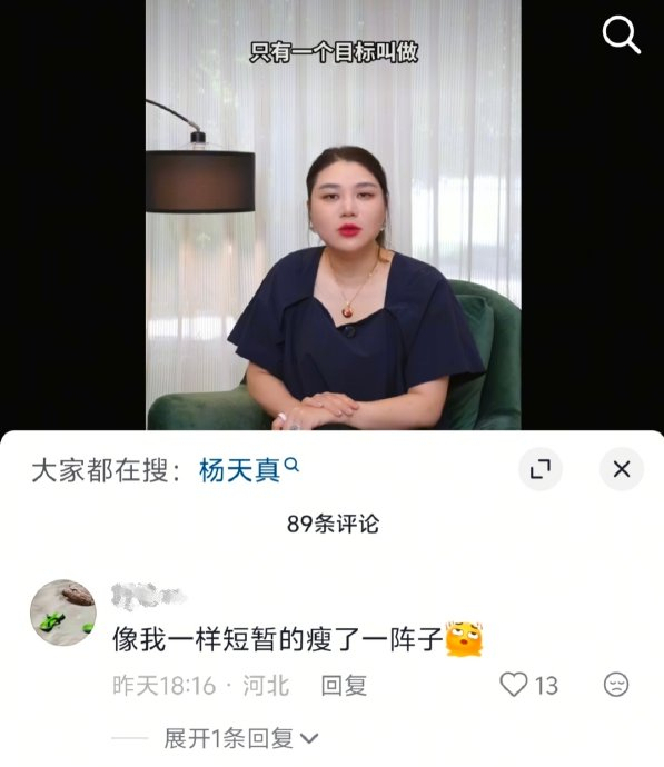 杨天真复胖