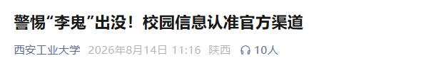 开学季警惕高校“李鬼”新生群 冒充老师诈骗钱财