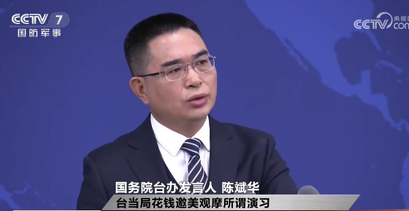 台防务部门邀美观摩所谓演习 国台办：妄图“倚外谋独”是死路一条