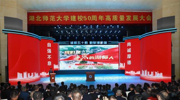 湖北师范大学举行建校50周年高质量发展大会