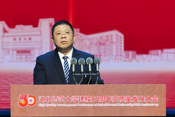 湖北师范大学举行建校50周年高质量发展大会