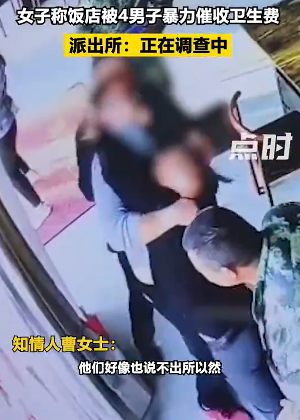 女子称饭店被4男子暴力催收卫生费 警方：确有此事，正在调查