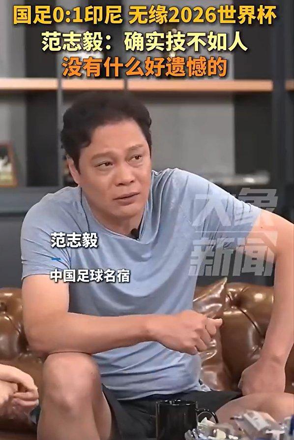 范志毅：技不如人沒(méi)什么好說(shuō)的