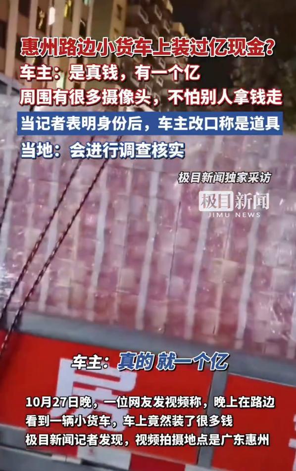 路边小货车上装了过亿现金？车主称是真钱后又改口说是道具，当地：会核查 真假之谜待解