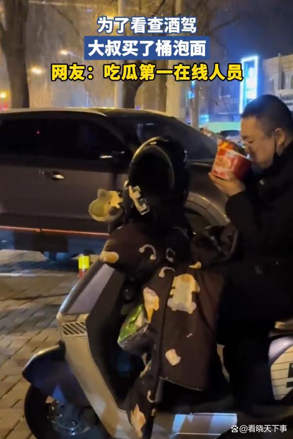 大叔为观看查酒驾买了碗泡面 吃面群众乐看热闹