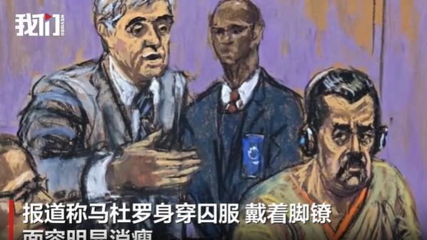 马杜罗身穿囚服戴着脚镣纽约再出庭 面容消瘦仍微笑