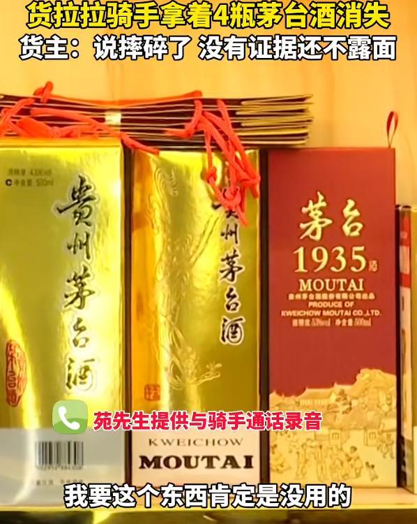 一男子找跑腿送4瓶茅台骑手失联：因为酒摔碎扔了无力赔偿