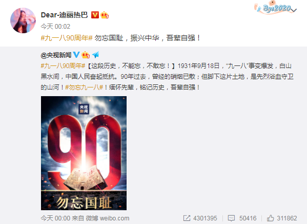 李冰冰杨幂等群星发文纪念九一八事变90周年