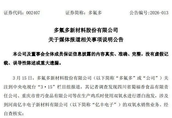 3·15曝光漂白鸡爪，多氟多否认亿丰电子与蜀福香、曾巧食品合作
