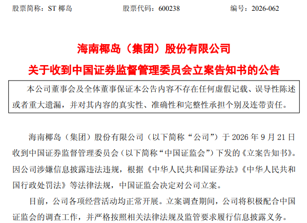 涉嫌信披违法违规，曾“以酒抵债”  的ST椰岛又被立案|司见
