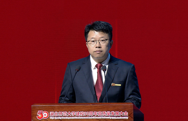 湖北师范大学举行建校50周年高质量发展大会
