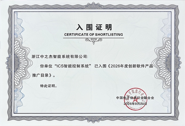 荣耀时刻：中之杰科技的产品入选年度创新软件推广目录(图2)