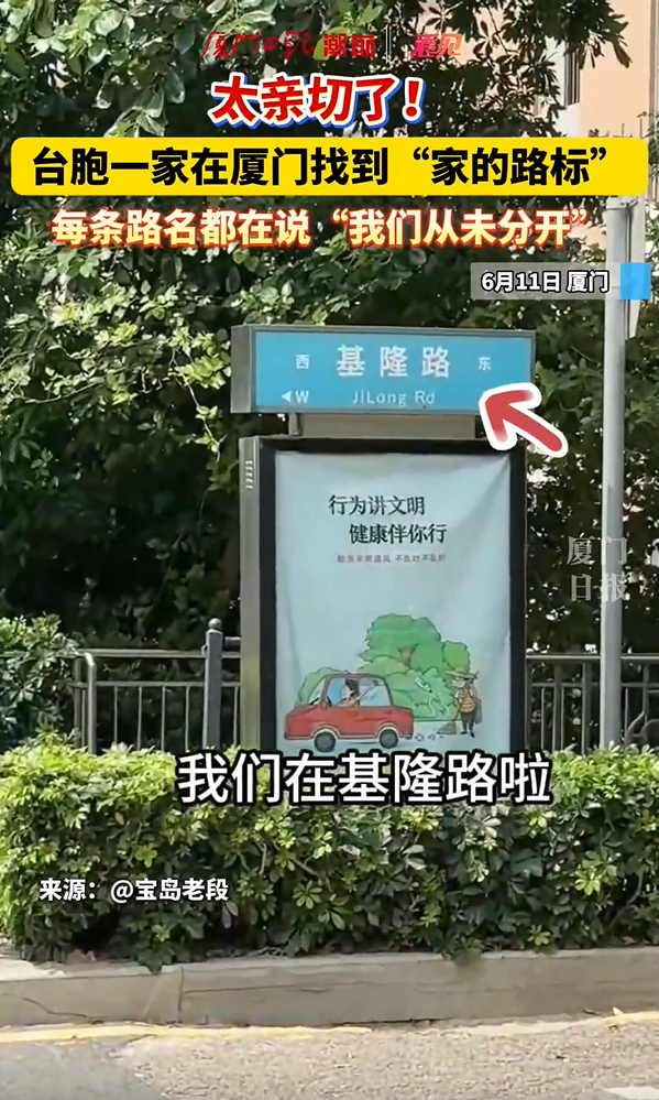 台胞一家在厦门找到“家的路标”