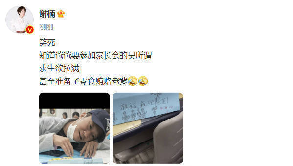 谢楠晒吴京开家长会照片 吴所谓求生欲拉满：放过我吧！