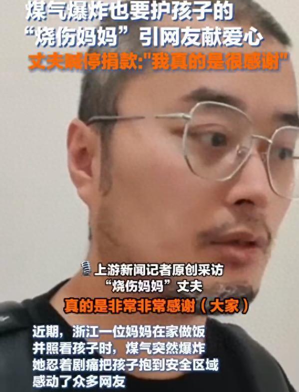 不收捐款了！浙江烧伤妈妈的丈夫回应 医药费已足够