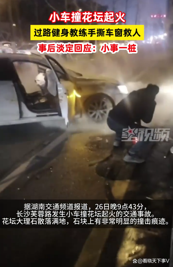 健身教練手撕車窗救人 英勇舉動獲贊