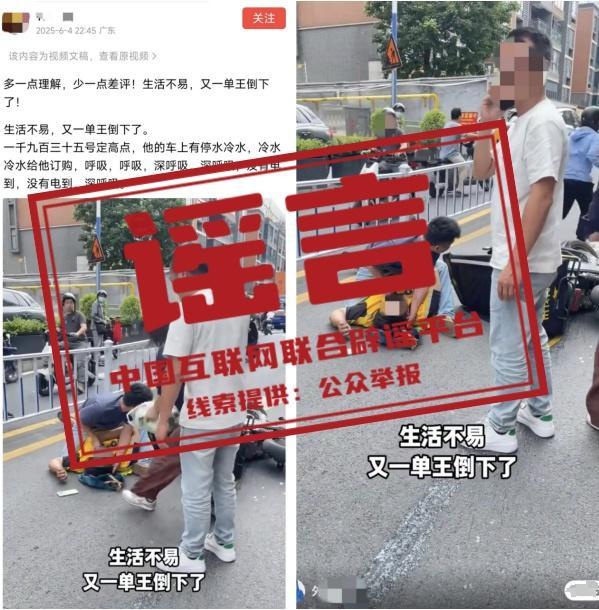 外卖骑手“猝死”事件系谣言 虚假信息误导公众