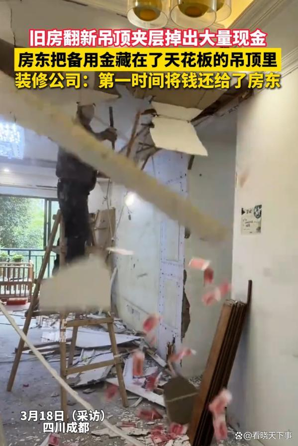施工队拆吊顶拆出大量现金