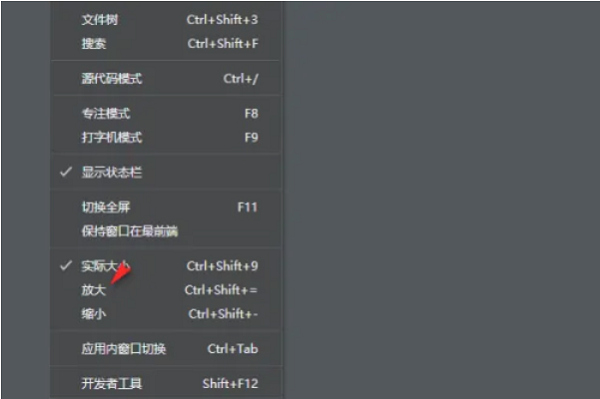 Typora如何调出放大选项