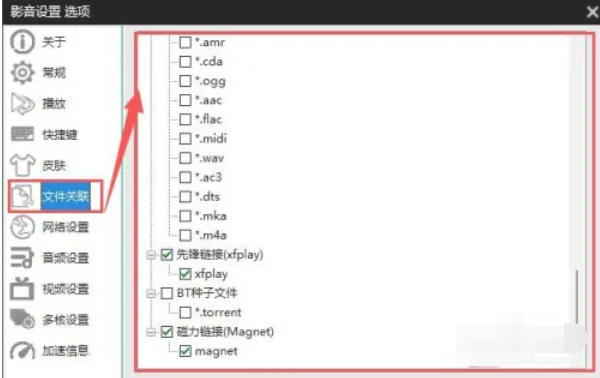 影音先锋怎么选择文件关联