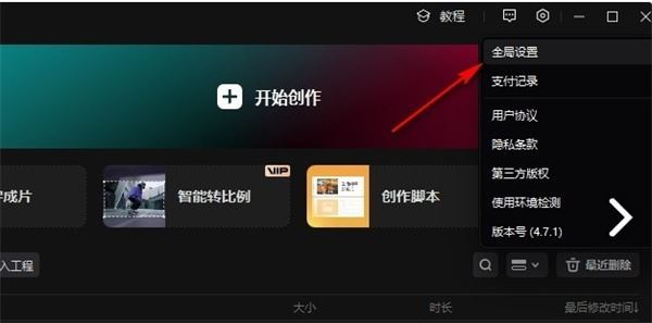 剪映全局设置在哪里