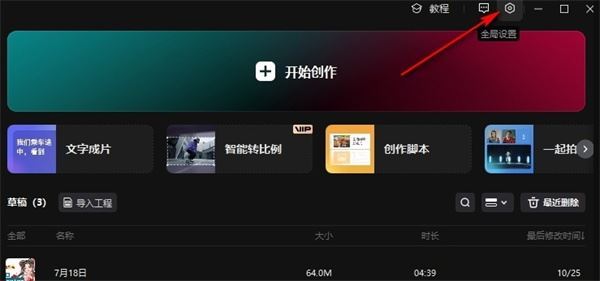 剪映全局设置在哪里