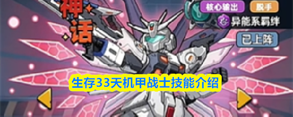 生存33天机甲战士技能介绍