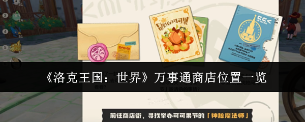 《洛克王国:世界》万事通商店位置一览