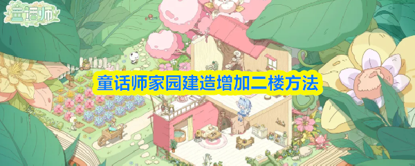 童话师家园建造增加二楼方法_商业频道_中华网