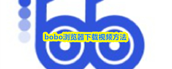 bobo浏览器下载视频方法