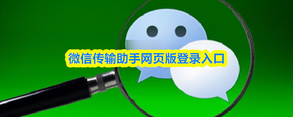 微信传输助手网页版登录入口