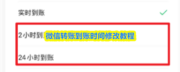 微信转账到账时间修改教程