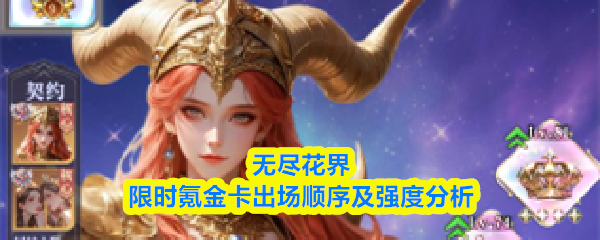 无尽花界限时氪金卡出场顺序及强度分析