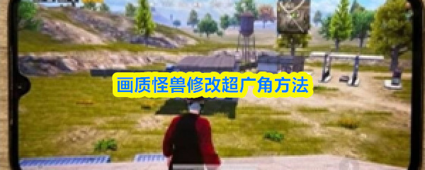 画质怪兽修改超广角方法