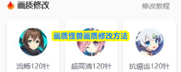 画质怪兽画质修改方法