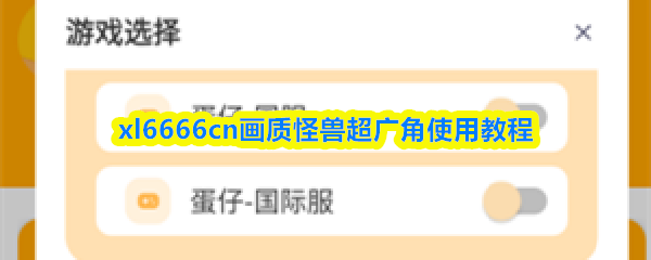 xl6666cn画质怪兽超广角使用教程