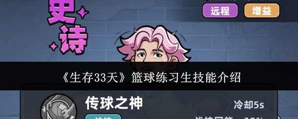 《生存33天》篮球练习生技能介绍