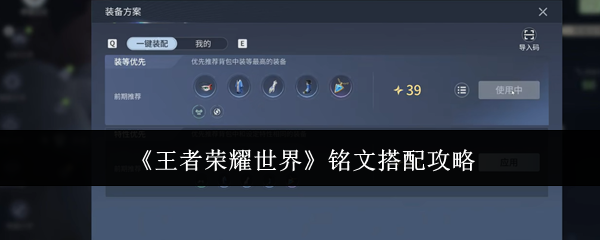 《王者荣耀世界》铭文搭配攻略