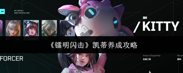 《镭明闪击》凯蒂养成攻略