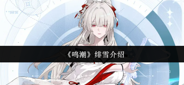 《鸣潮》绯雪介绍